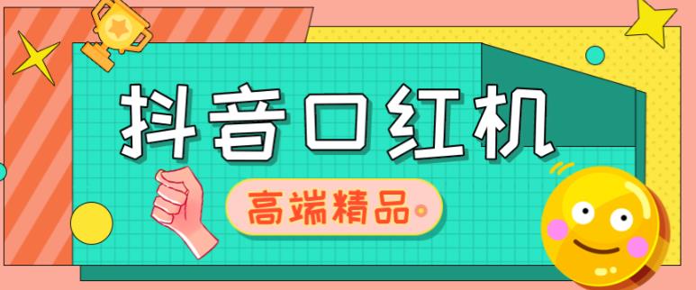 外面收费2888的抖音口红机网站搭建，免公众号，免服务号，对接三方支付【源码+教程】-学习资源社