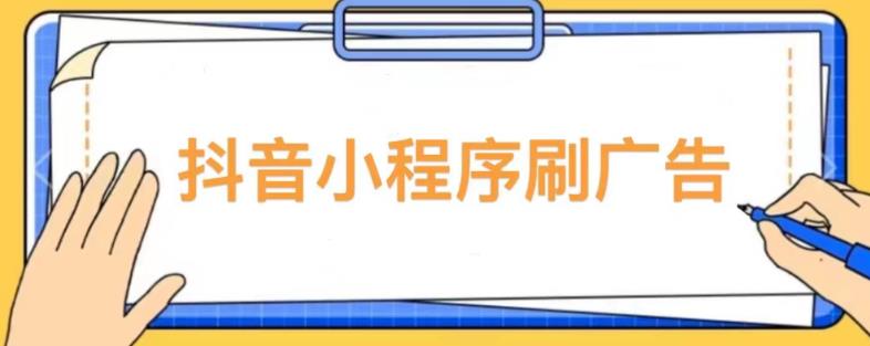 【低保项目】抖音小程序刷广告变现玩法，需要自己动手去刷，多劳多得【详细教程】-学习资源社