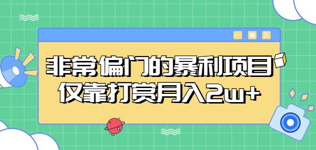 非常偏门的暴利项目，仅靠打赏月入2w+-学习资源社