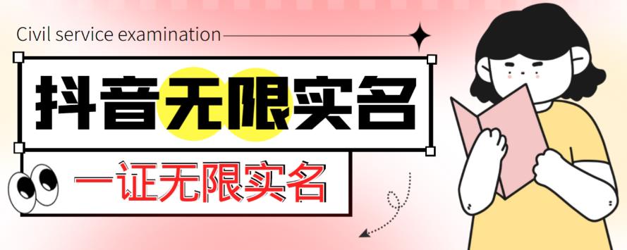 外面收费1200的最新抖音一证无限实名技术，无视限制封禁【详细玩法视频教程】-学习资源社