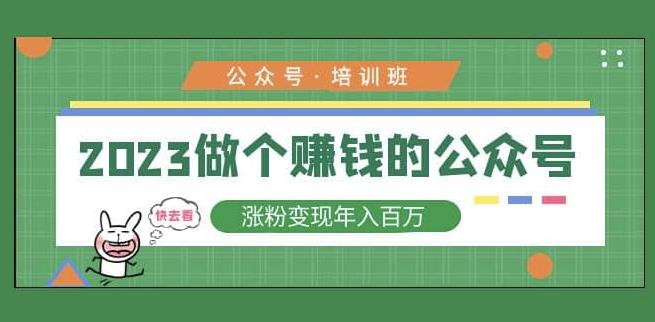 2023公众号培训班，2023做个赚钱的公众号，涨粉变现年入百万！-学习资源社