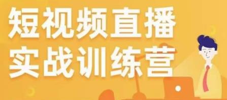 金引擎电商短视频直播训练营，所有的生意都可以用短视频直播重做一遍-学习资源社