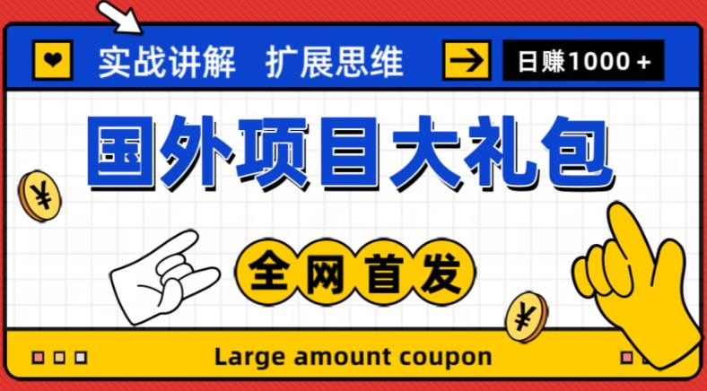 最新国外项目大礼包，包涵十几种国外撸美金项目，新手和小白们闭眼冲就可以了【项目实战教程＋项目网址】-学习资源社