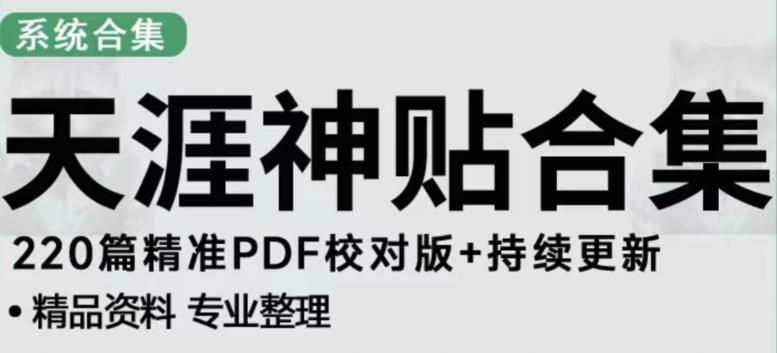 天涯论坛资源发布抖音快手小红书神仙帖子引流、变现项目，日入300到800比较稳定-学习资源社