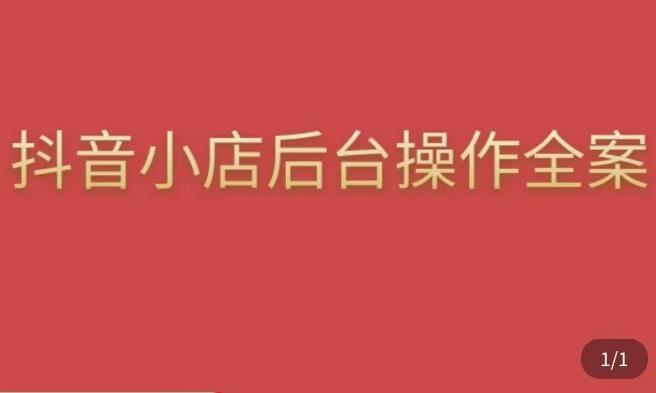 颖儿爱慕·抖店后台操作全案，对抖店各个模块有清楚的认知以及正确操作方法-学习资源社