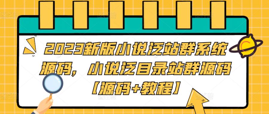 2023新版小说泛站群系统源码，小说泛目录站群源码【源码+教程】-学习资源社