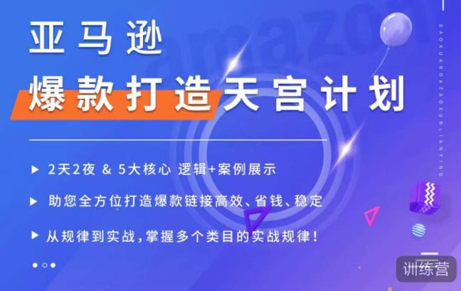 亚马逊爆款打造天宫计划，5大核心逻辑+案例展示，助你全方位打造爆款链接高效、省钱、稳定-学习资源社