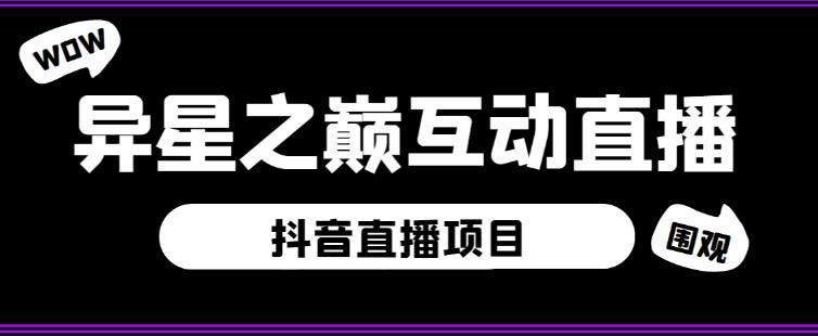 外面收费1980的抖音异星之巅直播项目，可虚拟人直播，抖音报白，实时互动直播【软件+详细教程】-学习资源社