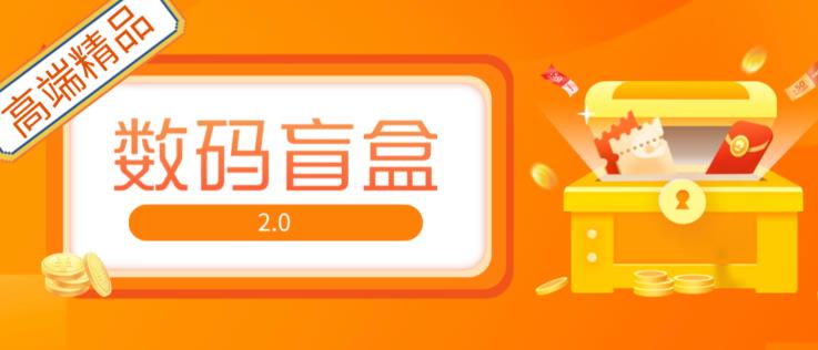 抖音最火数码盲盒4.0直播撸音浪网站搭建【开源源码+搭建教程】-学习资源社