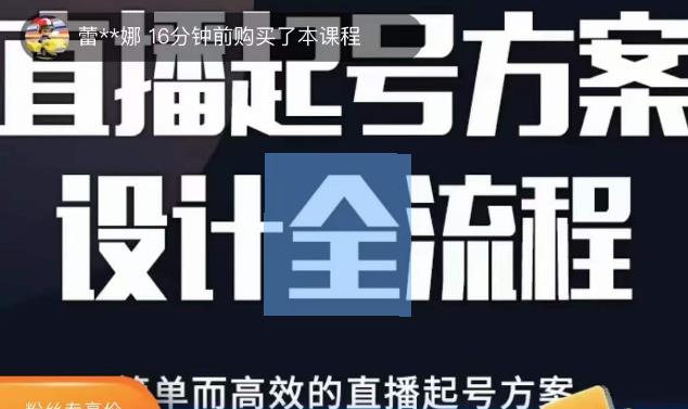 2023正价控流起号课，直播起号方案设计全流程，简单而高效的直播起号方案-学习资源社