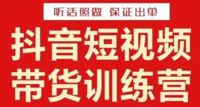 李鲆·抖音短视频带货训练营15期，一部手机、碎片化时间也能做，随时随地都能赚钱-学习资源社