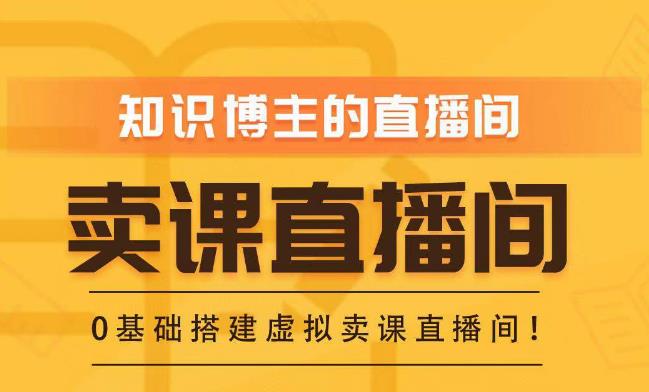 知识付费（卖课）直播间搭建-绿幕直播间，零基础搭建虚拟卖课直播间！-学习资源社