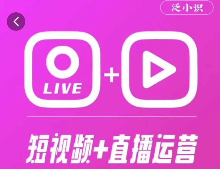 泛小识365天短视频直播运营综合辅导课程，干货满满，新手必学-学习资源社