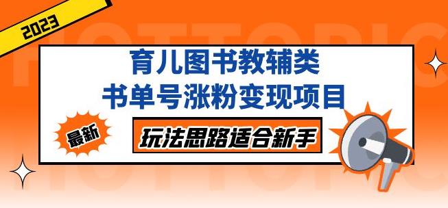 黄岛主育儿图书教辅类书单号涨粉变现项目，玩法思路适合新手，无私分享给你！-学习资源社