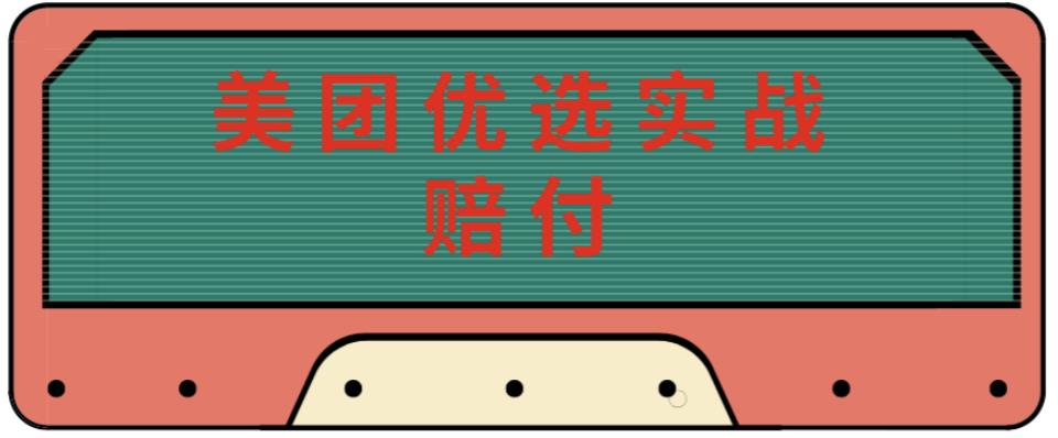 最新美团优选实战赔付玩法，日入30-100+，可以放大了玩（实操+话术+视频）-学习资源社