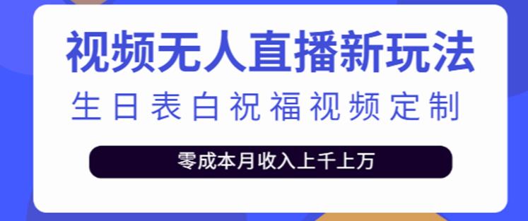 抖音无人直播新玩法，生日表白祝福2.0版本，一单利润10-20元【附模板+软件+教程】-学习资源社