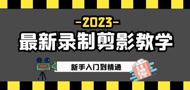 2023最新录制剪影教学课程：新手入门到精通，做短视频运营必看！-学习资源社