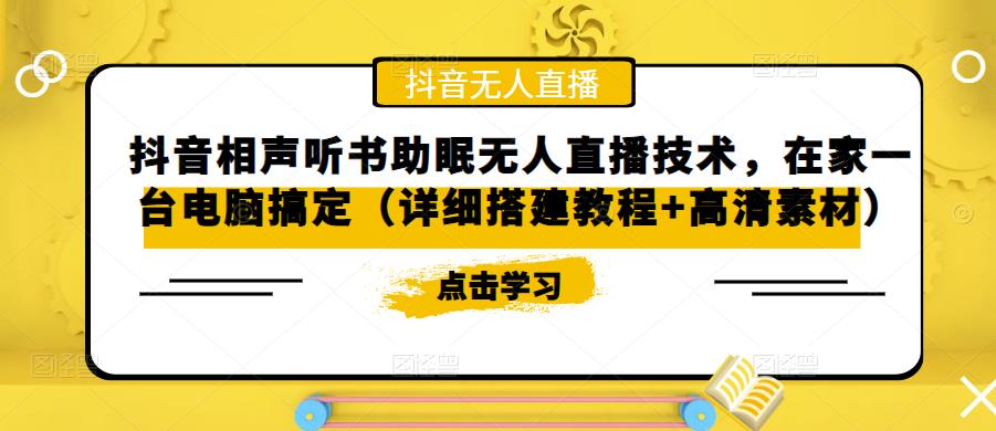 抖音相声听书助眠无人直播技术，在家一台电脑搞定（详细搭建教程+高清素材）-学习资源社