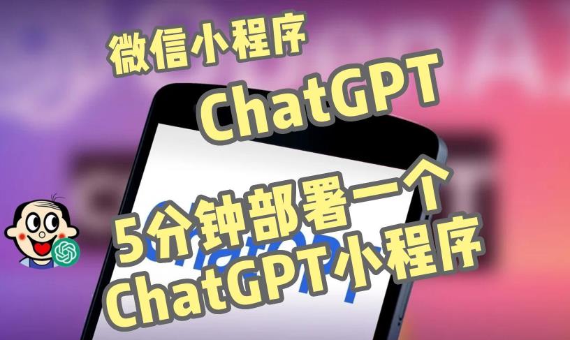 全网首发-ChatGPT3.1微信小程序部署搭建，自带流量主版本【源码+教程】-学习资源社