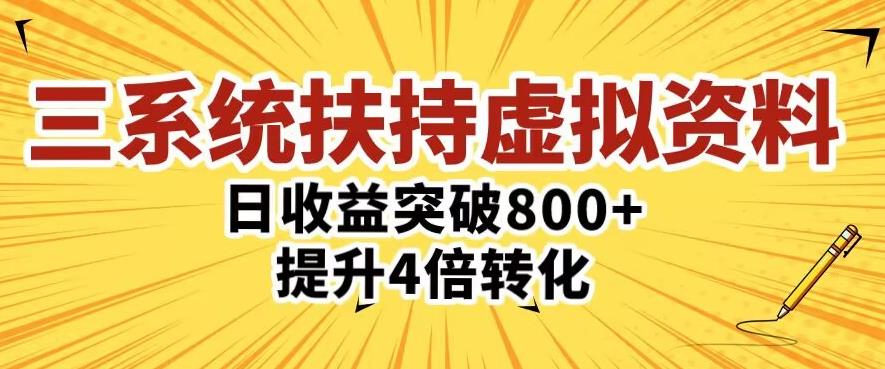 三大系统扶持的虚拟资料项目，单日突破800+收益提升4倍转化-学习资源社