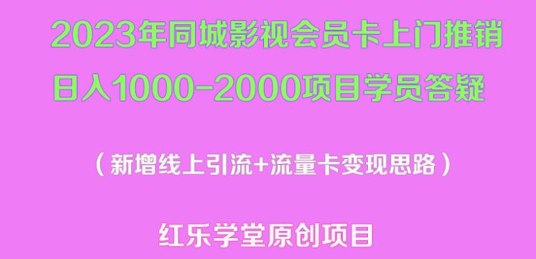 2023年同城影视会员卡上门推销日入1000-2000项目变现新玩法及学员答疑-学习资源社