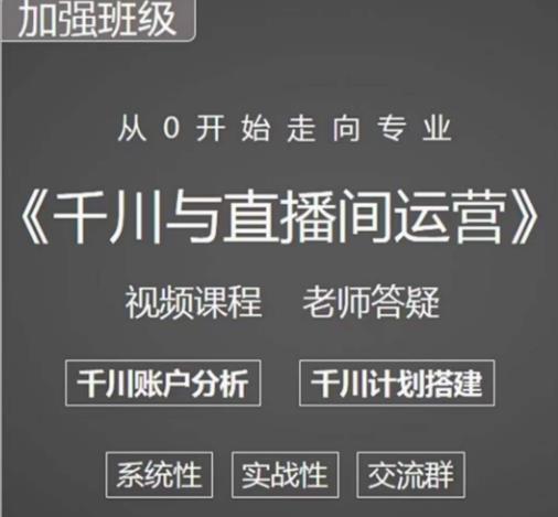 阳光哥·千川图文与直播间运营，从0开始走向专业，包含千川短视频图文、千川直播间、小店随心推-学习资源社