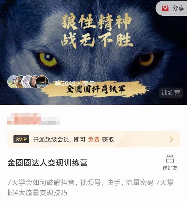 金圈圈达人变现训练营，​7天学会如何破解抖音视频号快手流量密码，7天掌握4大流量变现技巧-学习资源社