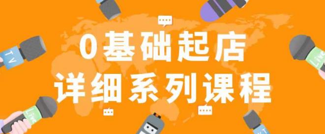 纪主任拼多多0基础起店的详细系列课程，从0到1快速起爆店铺！-学习资源社