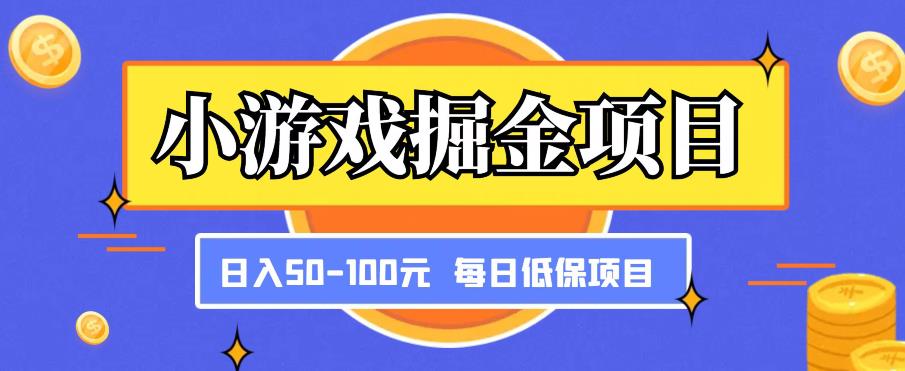 小游戏掘金项目，傻式瓜‬无脑​搬砖‌​，每日低保50-100元稳定收入-学习资源社