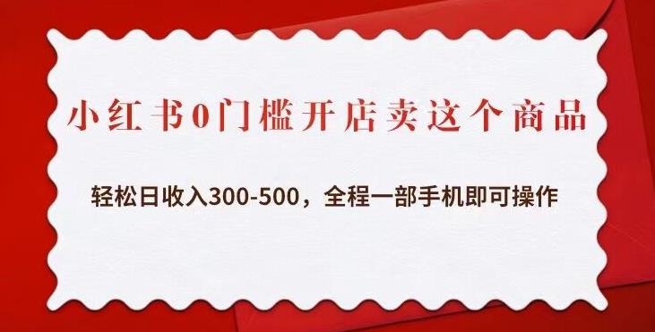 小红书0门槛开店卖这个商品，轻松日收入300-500，全程一部手机即可操作-学习资源社