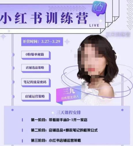 三九-小红书0粉店铺爆单训练营，带你从0-1开店铺，选品，做爆款-学习资源社