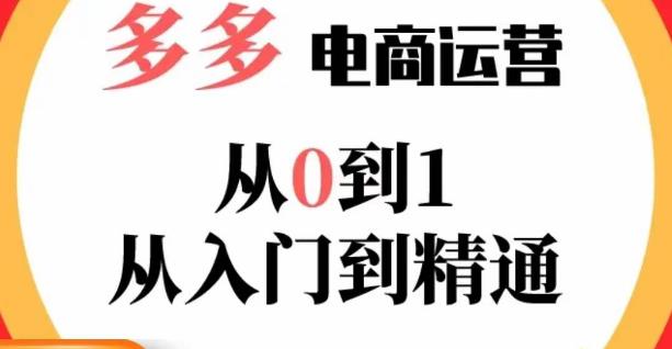 嗝姐小乔·23年系列课:多多运营从0到1，​掌握电商运营技巧，学会合理运营链接，活动、推广等流程-学习资源社