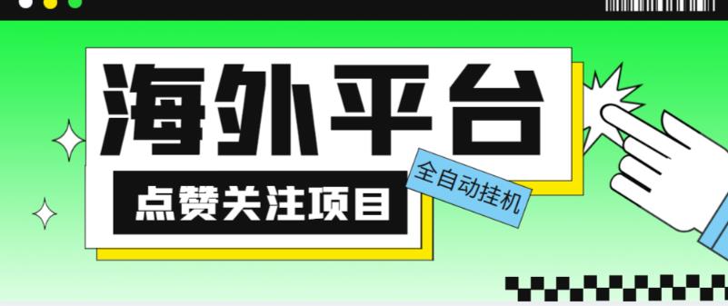 外面收费1988海外平台点赞关注全自动挂机项目，单机一天30美金【自动脚本+详细教程】-学习资源社