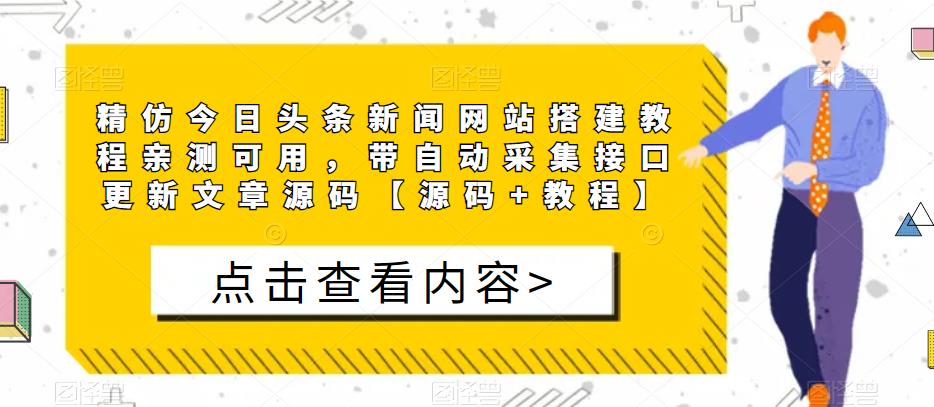 精仿今日头条新闻网站搭建教程亲测可用，带自动采集接口更新文章源码【源码+教程】-学习资源社