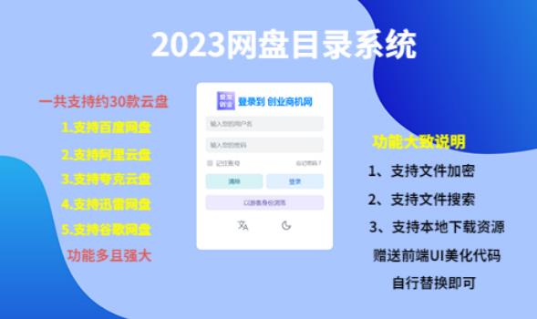 （项目课程）2023网盘目录运营系统，一键安装教学，一共支持约30款云盘-学习资源社