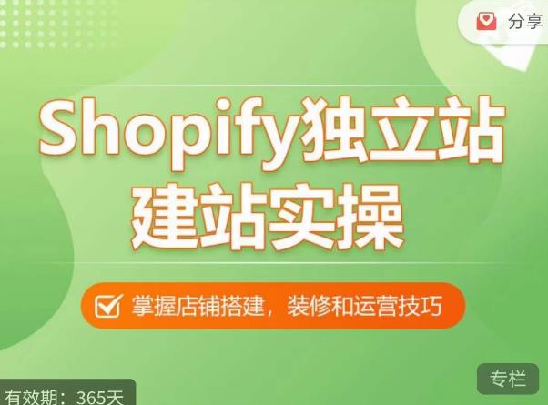 Shopify独立站建站实操课，从0-1手把手教你搭建一个高质量的独立站-学习资源社