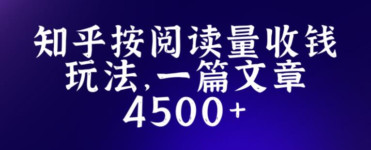 知乎创作最新招募玩法，一篇文章最高4500【详细玩法教程】-学习资源社