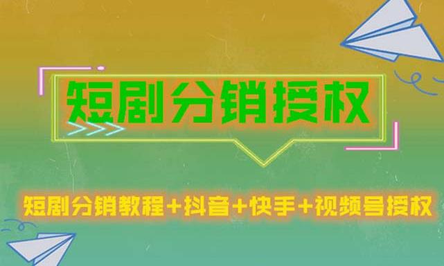 短剧分销授权，收益稳定，门槛低（视频号，抖音，快手）-学习资源社