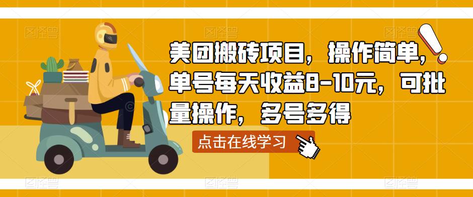 美团搬砖项目，操作简单，单号每天收益8-10元，可批量操作，多号多得-学习资源社