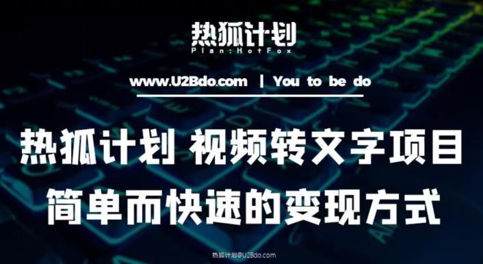 热狐计划：视频转文字项目，简单而快速的变现方式-学习资源社