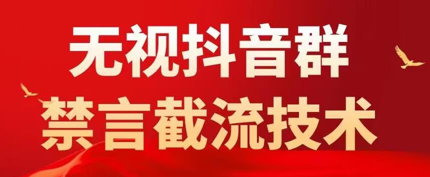 外面卖1500抖音粉丝群无视禁言截流技术，抖音黑科技，直接引流，0封号-学习资源社