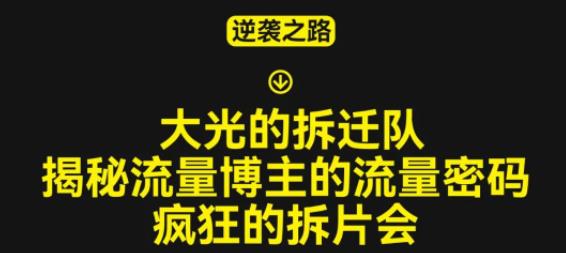 大光的拆迁队（30个片），揭秘博主的流量密码，疯狂的拆片会-学习资源社