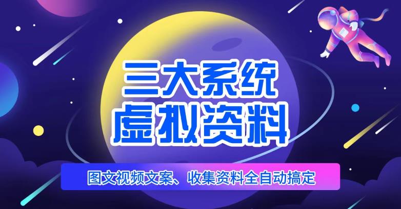 三大系统帮你运营虚拟资料项目，图文视频资料全自动搞定，不用动手日赚800+-学习资源社