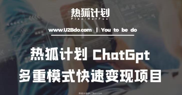 热狐计划：王大陆ChatGpt多重变现实操课，多种模式快速变现-学习资源社