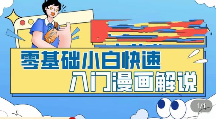 零基础小白快速入门漫画解说，从零掌握漫画解说全过程-学习资源社