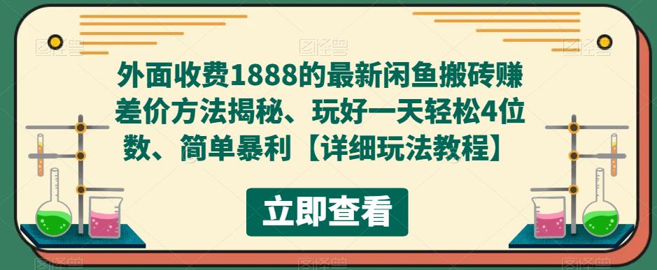 外面收费1888的最新闲鱼搬砖赚差价方法揭秘、玩好一天轻松4位数、简单暴利【详细玩法教程】-学习资源社