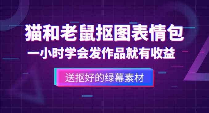 外面收费880的猫和老鼠绿幕抠图表情包视频制作教程，一条视频13万点赞，直接变现3W-学习资源社