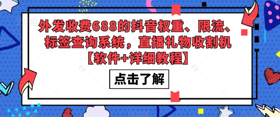 外发收费688的抖音权重、限流、标签查询系统，直播礼物收割机【软件+详细教程】-学习资源社