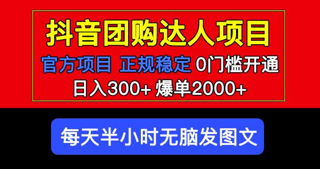 官方扶持正规项目抖音团购达人日入300+爆单2000+0门槛每天半小时发图文-学习资源社