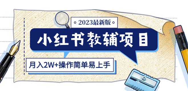 小红书教辅项目2023最新版：收益上限高（月入2W+操作简单易上手）-学习资源社